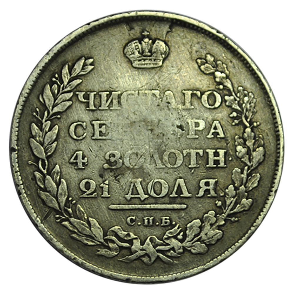 1 Rouble Alexandre 1er 1811